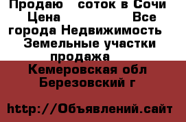 Продаю 6 соток в Сочи › Цена ­ 1 000 000 - Все города Недвижимость » Земельные участки продажа   . Кемеровская обл.,Березовский г.